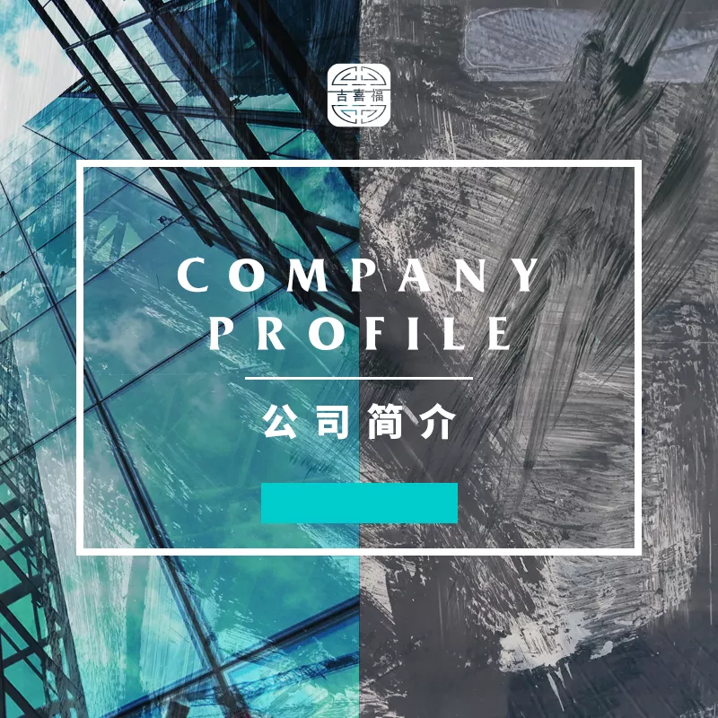 公司简介